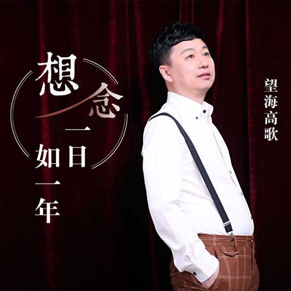 想念一日如一年 - Single