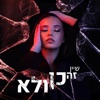 זה כן ולא - Single