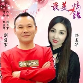 最美情缘 杨美华 & 刘习军