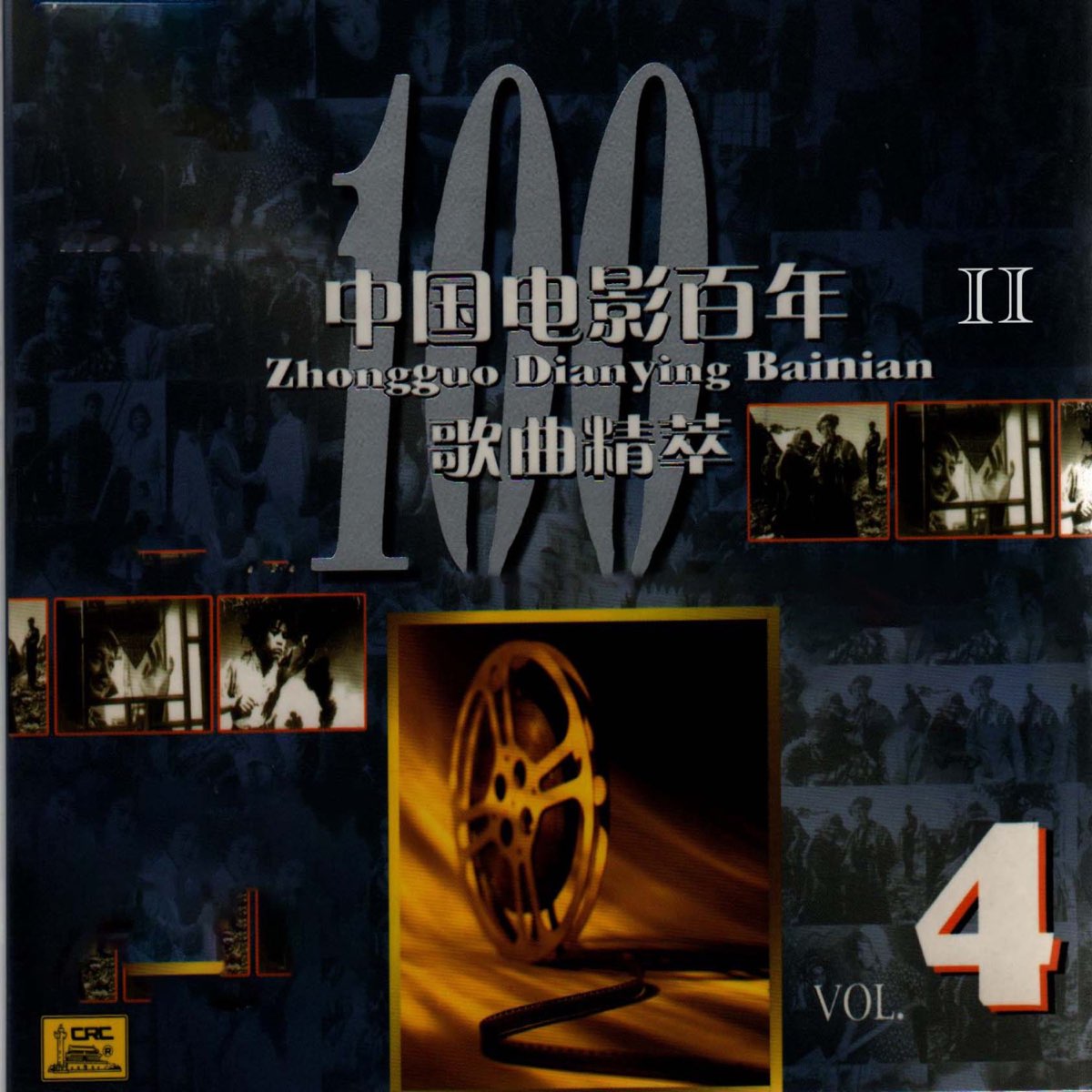 ‎中国电影百年歌曲精萃(四)II Various Artists의 앨범 Apple Music