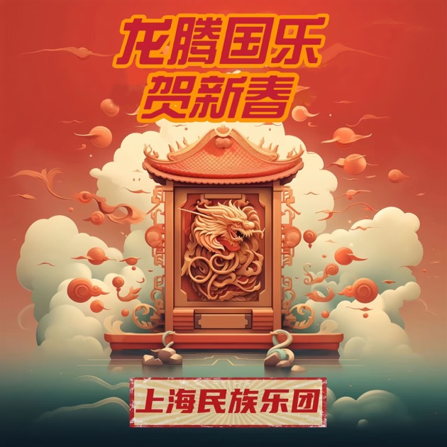 春江花月夜- Album by 上海民族乐团- Apple Music