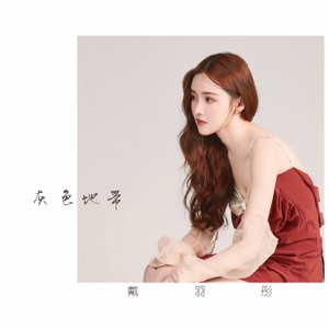 灰色地带 - Single