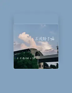 Listen to 匕力坞, watch music videos, read bio, see tour dates & more!