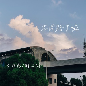 不同路了嘛 - Single