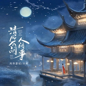 清風不問人間事 - EP