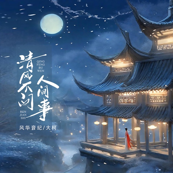 清風不問人間事 - EP