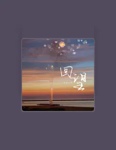 Listen to 羡鱼不烦, watch music videos, read bio, see tour dates & more!