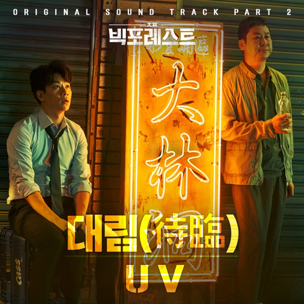 Bigforest, Pt. 2 (Original Television Soundtrack) - Single
