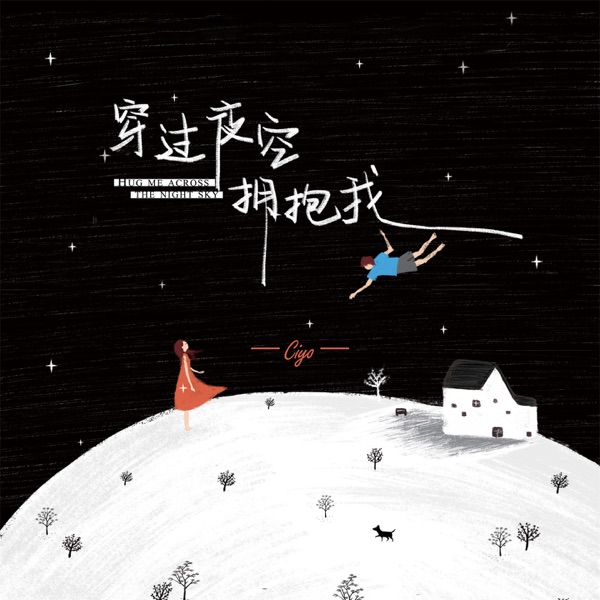 穿过夜空拥抱我 - Single