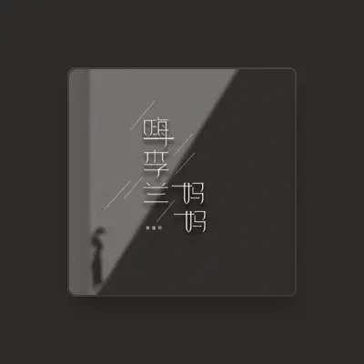 Listen to 吴逸轩, watch music videos, read bio, see tour dates & more!