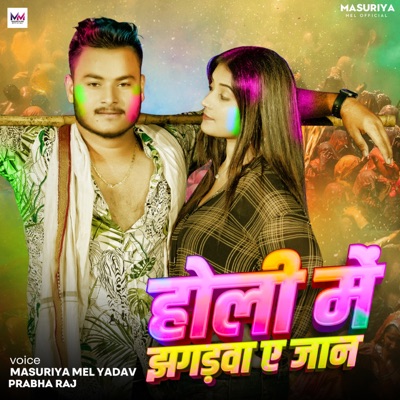 Holi Me Jhgdwa Ae Jaan - Single