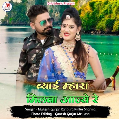 Bheyai mara milva aaje re - Single