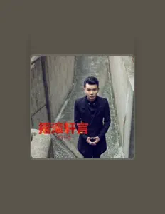 Listen to 譚軒轅, watch music videos, read bio, see tour dates & more!