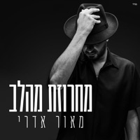 מחרוזת מהלב - Single - מאור אדרי