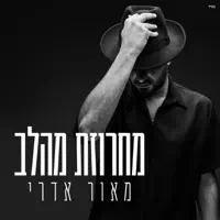 מחרוזת מהלב — מאור אדרי