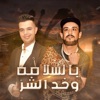 بالسلامة وخد الشر - Single