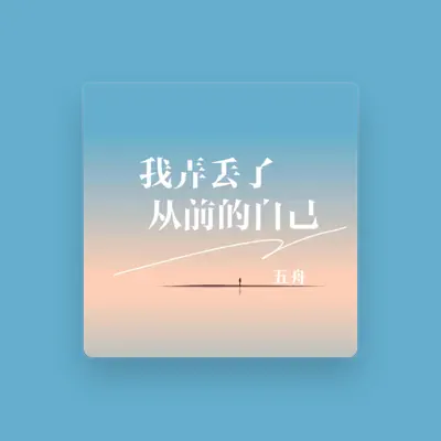 Listen to 五舟, watch music videos, read bio, see tour dates & more!