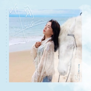 听闻远方有你 (伴奏)