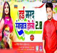 Hayi Marad Rangbaz Holi 2.0 (Bhojpuri Song) [feat. Anchal Yadav] - Single - Nitish Nirala