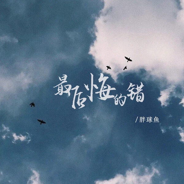 最后悔的错 - EP