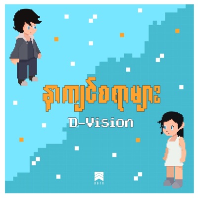 နာကျင်စရာများ - Single