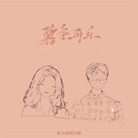 薯条可乐 - Single - 柯子颜 & Mai Xiao Dou
