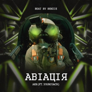 Авіація (feat. YourCoach) - Single