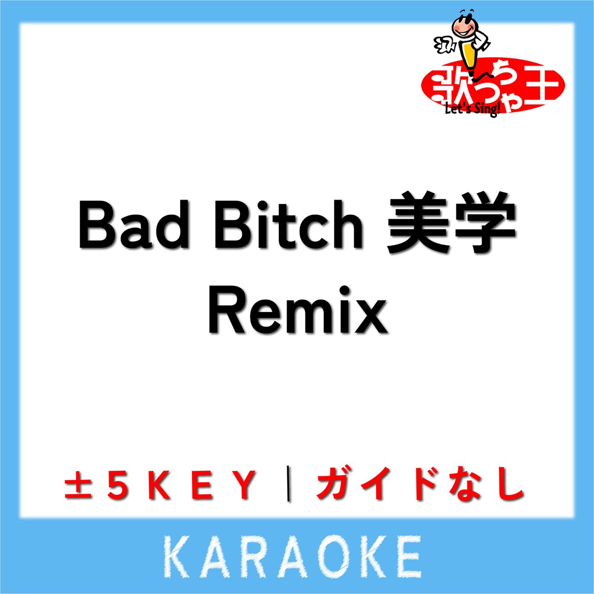 Bad Bitch 美学 Remix(ガイド無しカラオケ)[原曲歌手:Awich NENE LANA MaRI AI & YURIYAN ...