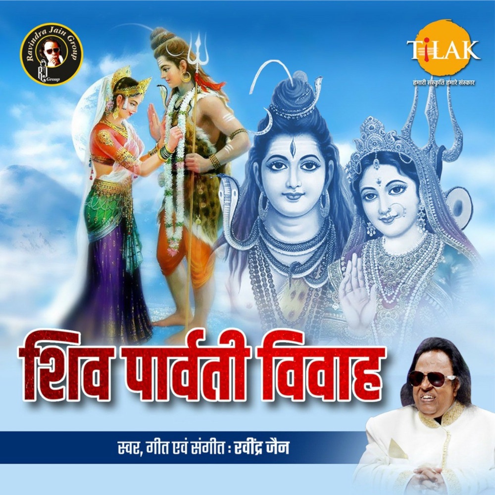 Обложка альбома «Shiv Parvati Vivah - EP» — Suresh Wadkar, Ravindra Jain, Shankar Mahadevan, Padma Wadkar, Mahalaxmi Iyer & Sadhana Sargam