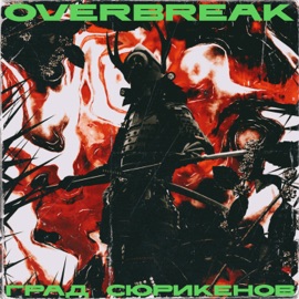Град сюрикенов (single version) Overbreak