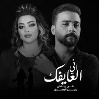 اني العايفك - Single - Ali Riyad & Raneen Al Basri