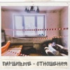 Отношения - Single