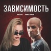 Зависимость - Single