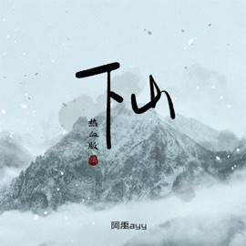 下山 (热血版) 阿禹ayy