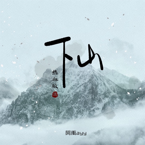 下山 (热血版) - Single