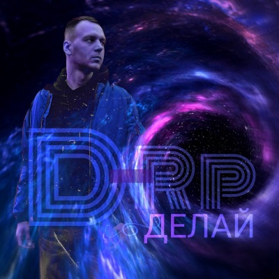 #делай - Single