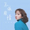 不该用情(DJ女声版伴奏) cover art