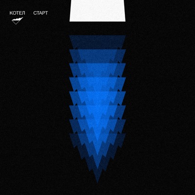 Старт - Single