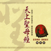 天上聖母經 媽祖經 南港三聖宮灌音 閩南語課誦 (媽祖經 南港三聖宮灌音 閩南語課誦)