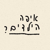 ?איפה הילדים artwork