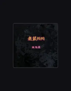 顾陌寒: песни, клипы, биография, даты выступлений и многое другое.