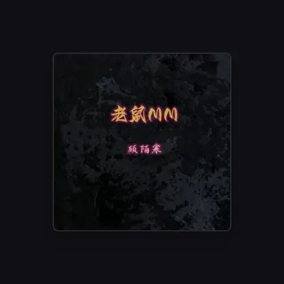 Listen to 顾陌寒, watch music videos, read bio, see tour dates & more!