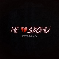 Не звони - Single - IBRV & Artur-Ta