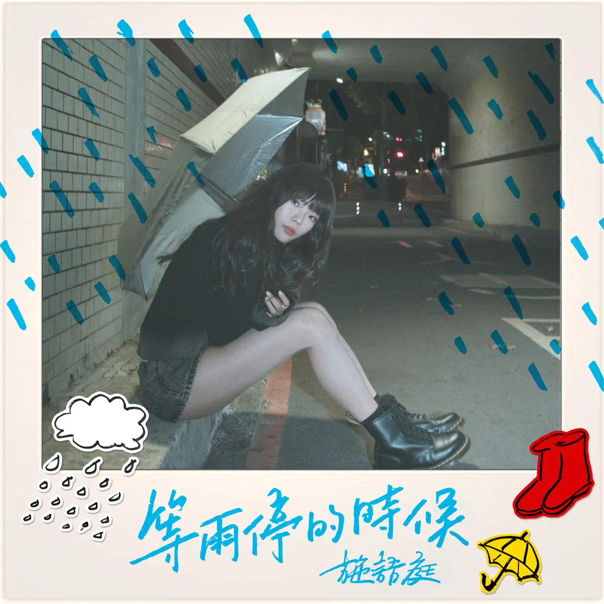 施語庭 - 等雨停的時候 - Single (2024) [iTunes Plus AAC M4A]-新房子