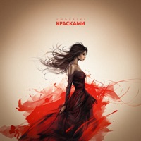 Красками - Single - Amourski