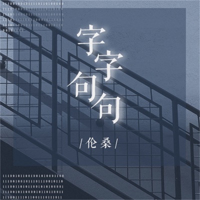 字字句句 (女版) - Single