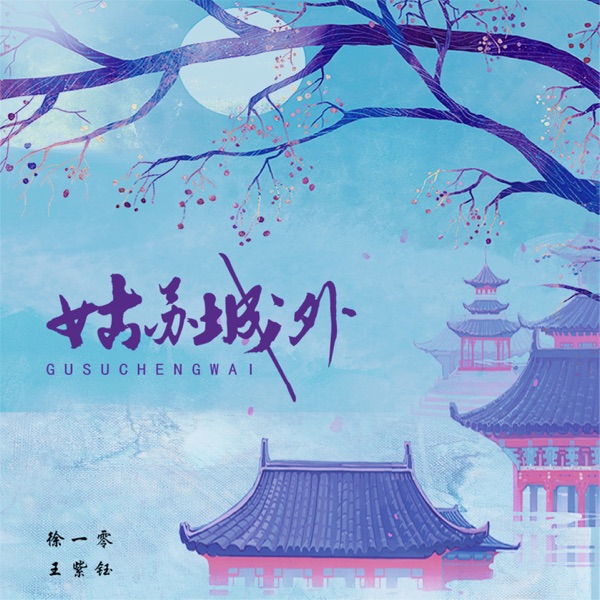 姑苏城外 - Single