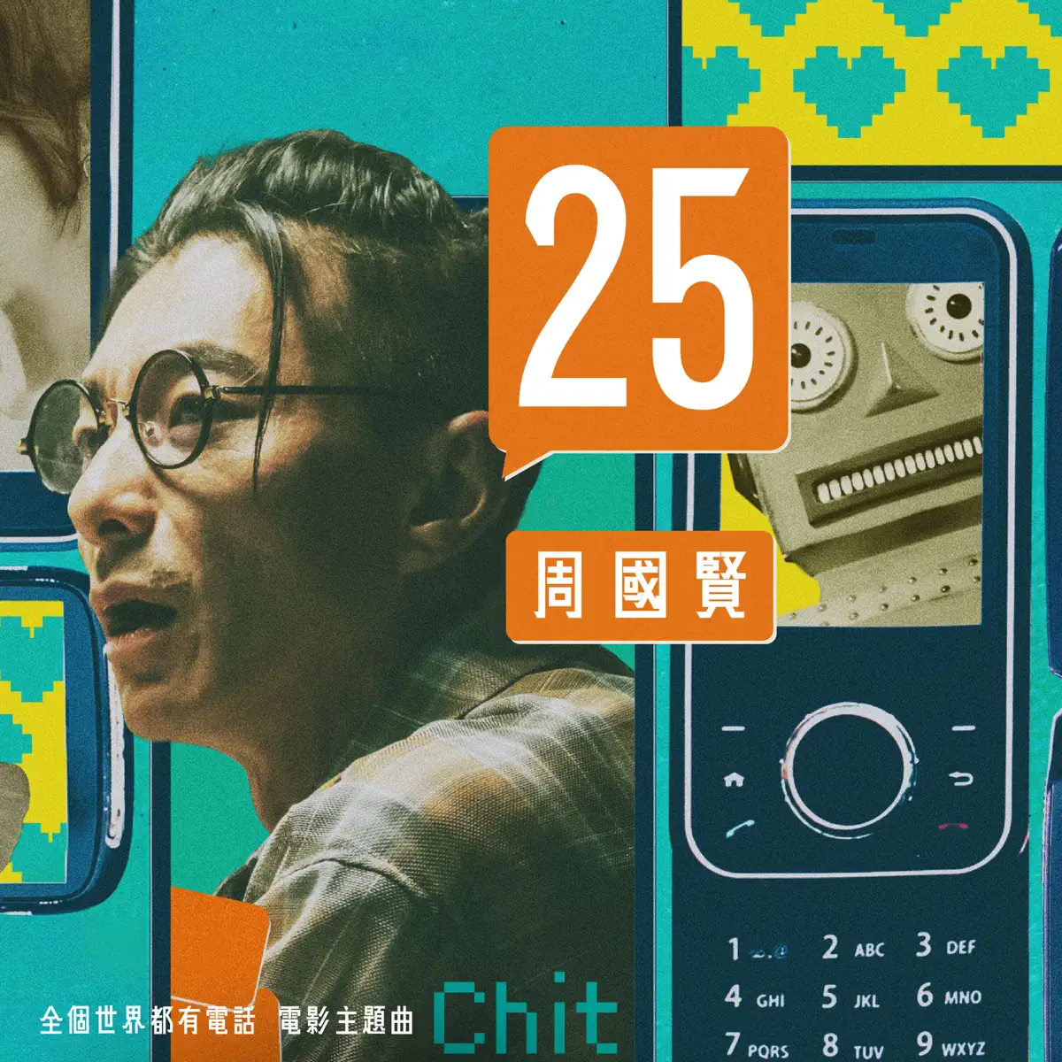 周國賢 - 25 (電影《全個世界都有電話》主題曲) - Single (2023) [iTunes Plus AAC M4A]-新房子