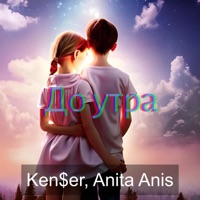 До утра - Single - Ken$er & Anita Anis