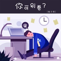 你可别卷了 - Single - 陆子昂